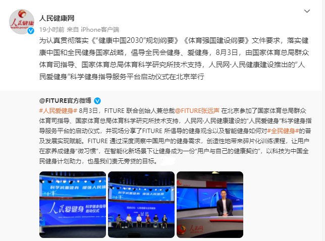 智能健身鏡能否成為全民健身的“貼心教練”？——從FITURE亮相人民網(wǎng)活動(dòng)現(xiàn)場(chǎng)談起
